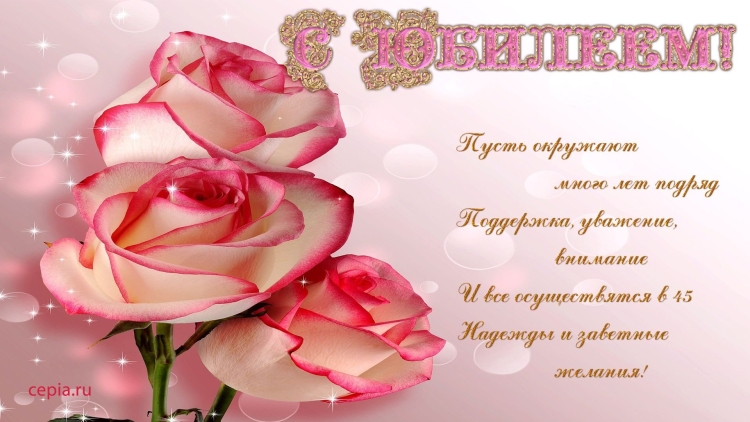 Поздравления с днём рождения женщине