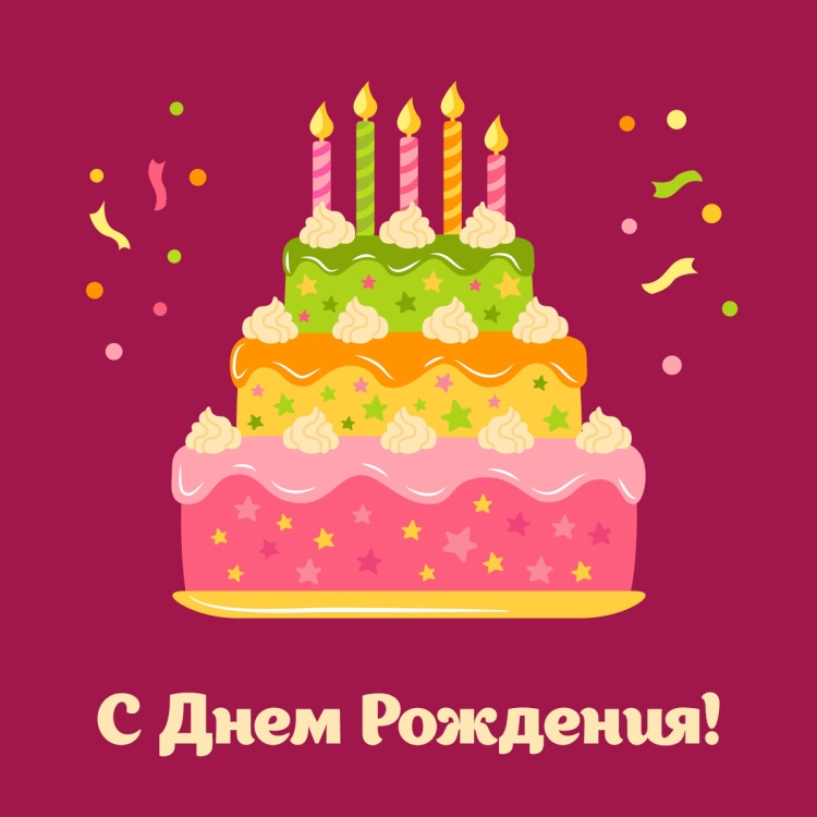 Поздравления с днём рождения торт со свечами