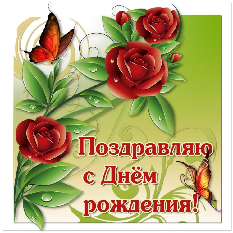 С днём рождения Галина