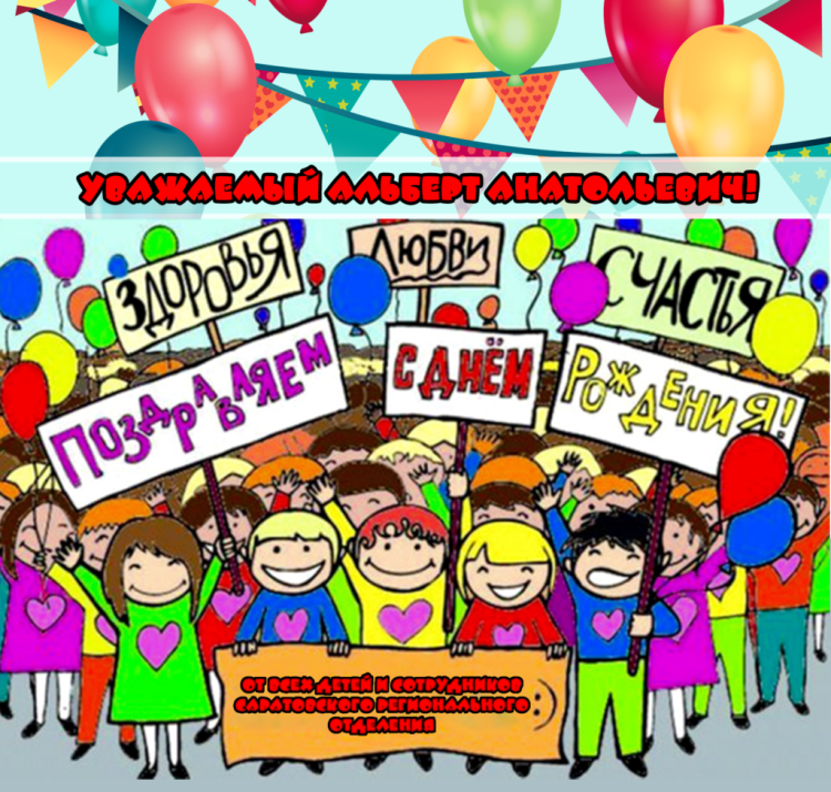 С днем рождения от коллектива
