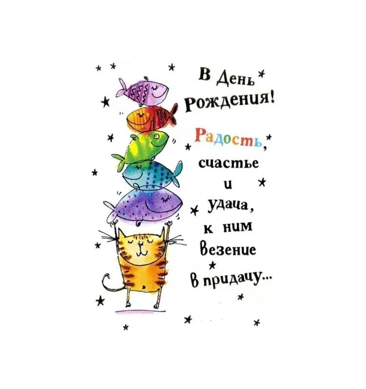 Веселые поздравления с днем рождения