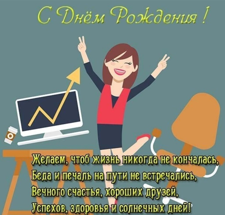 С днем рождения коллеге