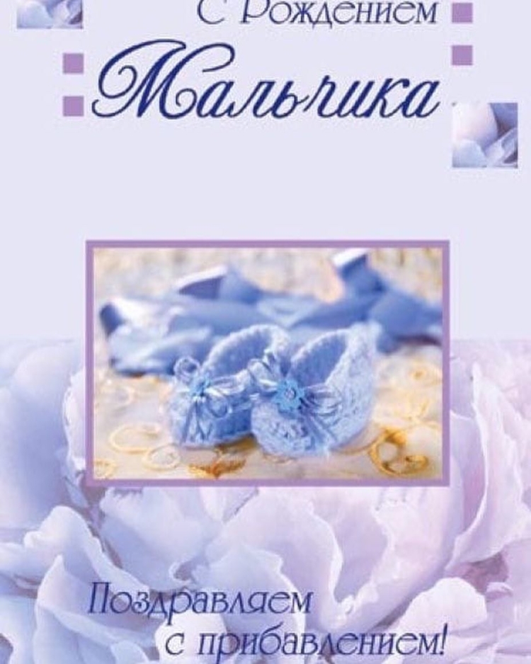Христианские открытки с рождением сына