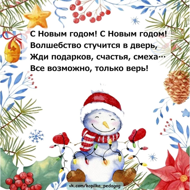 Новогодний стишок