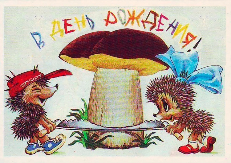 Открытки СССР С днем рождения