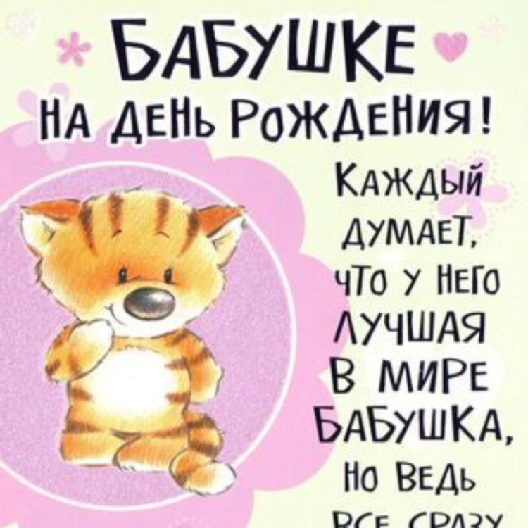 С днём рождения бабушка