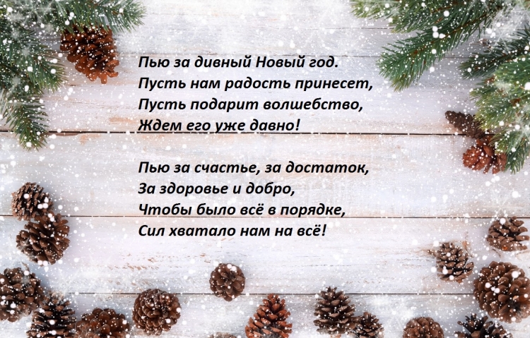 Тост на новый год