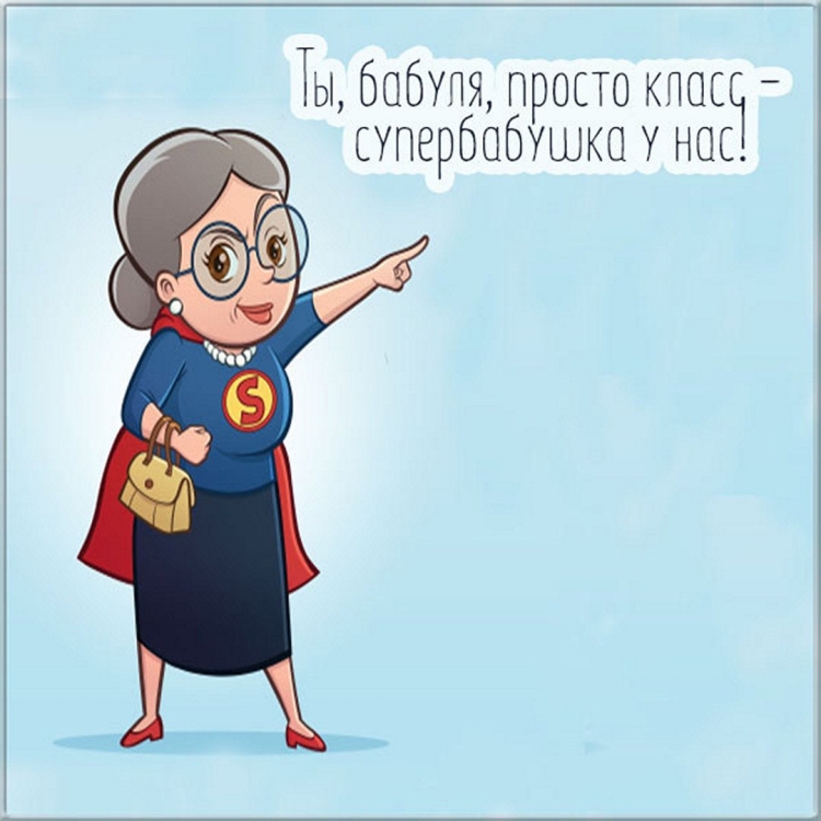 Супер бабушка рисунок