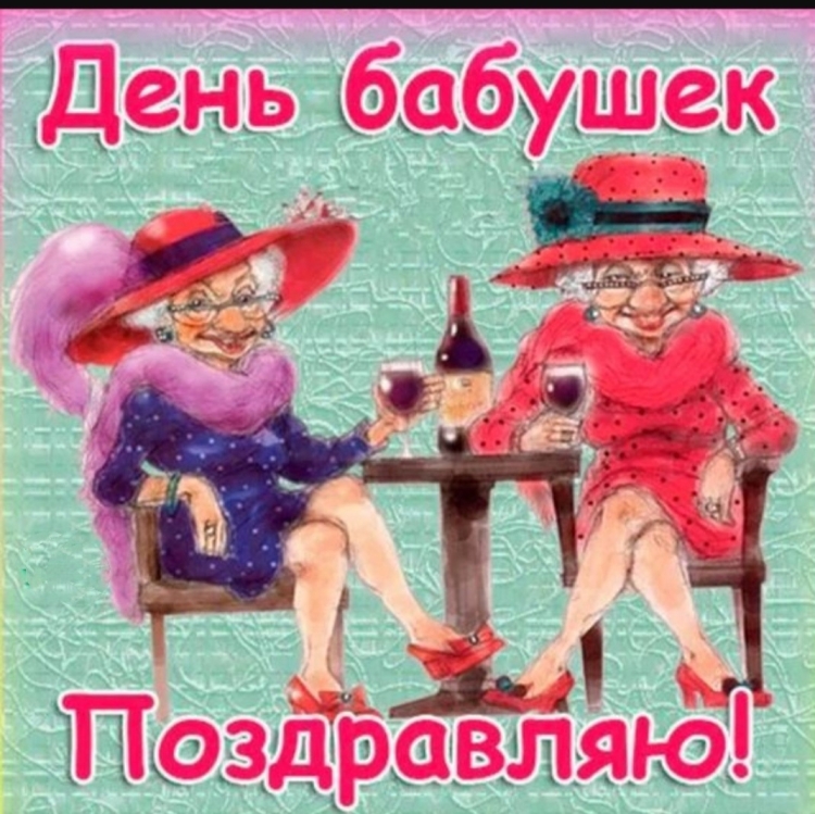 День бабушекпоздравлпния