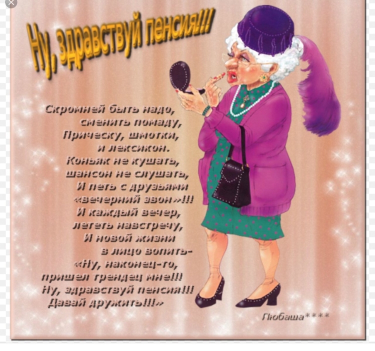 Поздравление с пенсией женщине прикольные