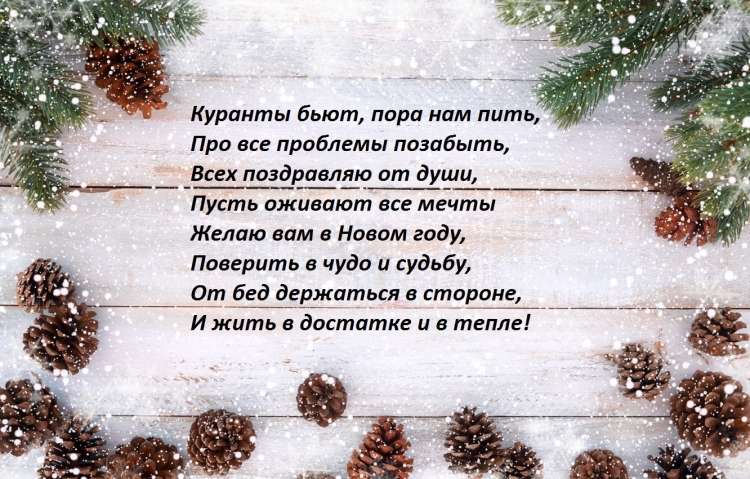 Тост на новый год