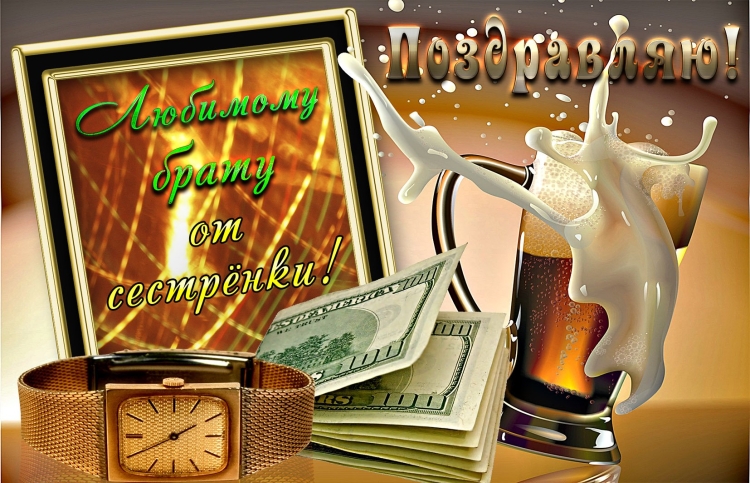 Поздравления с днём рождения брату