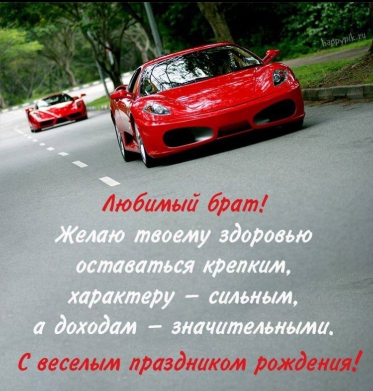 Поздрааления с днём рождения брата