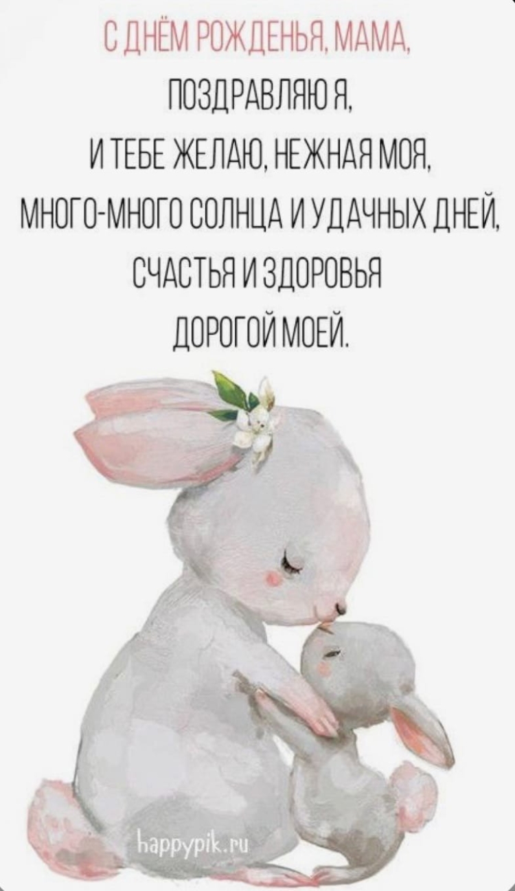 День рождения мамы