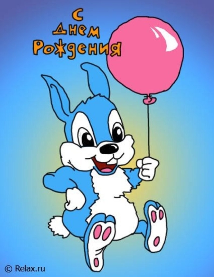 С днем рождения заяц