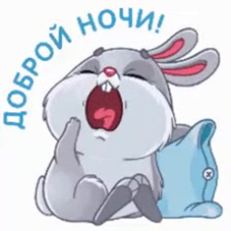 Спокойной ночи стикерыры