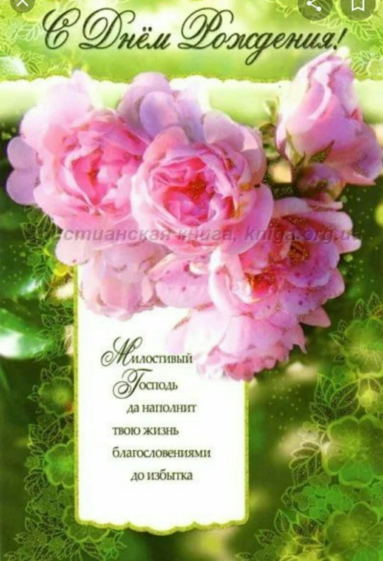Христианские открытки с днем рождения