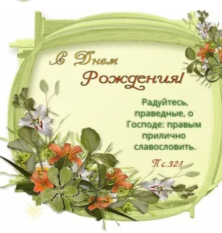 Христианские пожелания с днем рождения