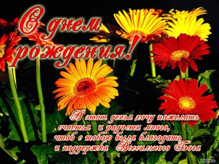 С днём рождения христианские поздравления