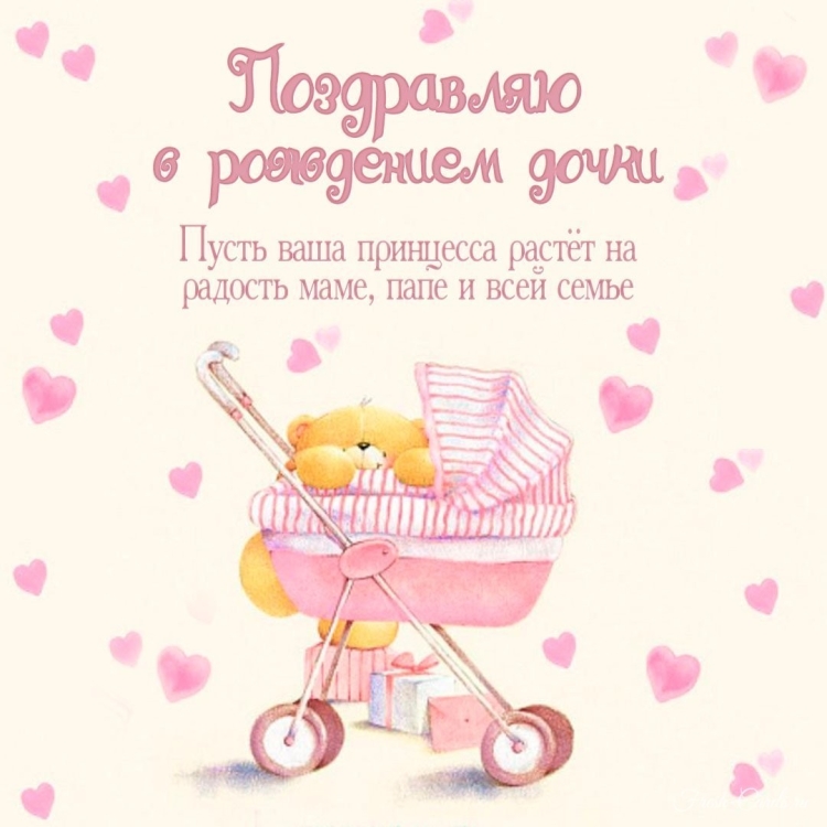 Поздравление с рождением дочери