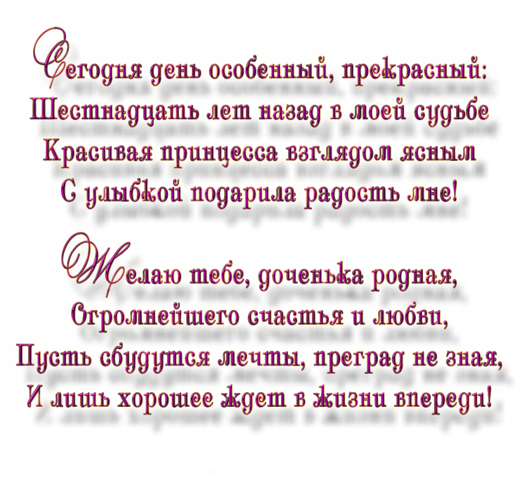 Поздравление дочери от мамы