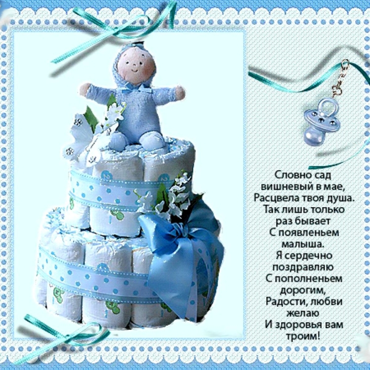 Поздравляю с рождением сына