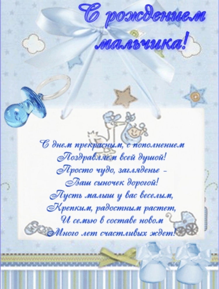 Поздравление с рождением сына