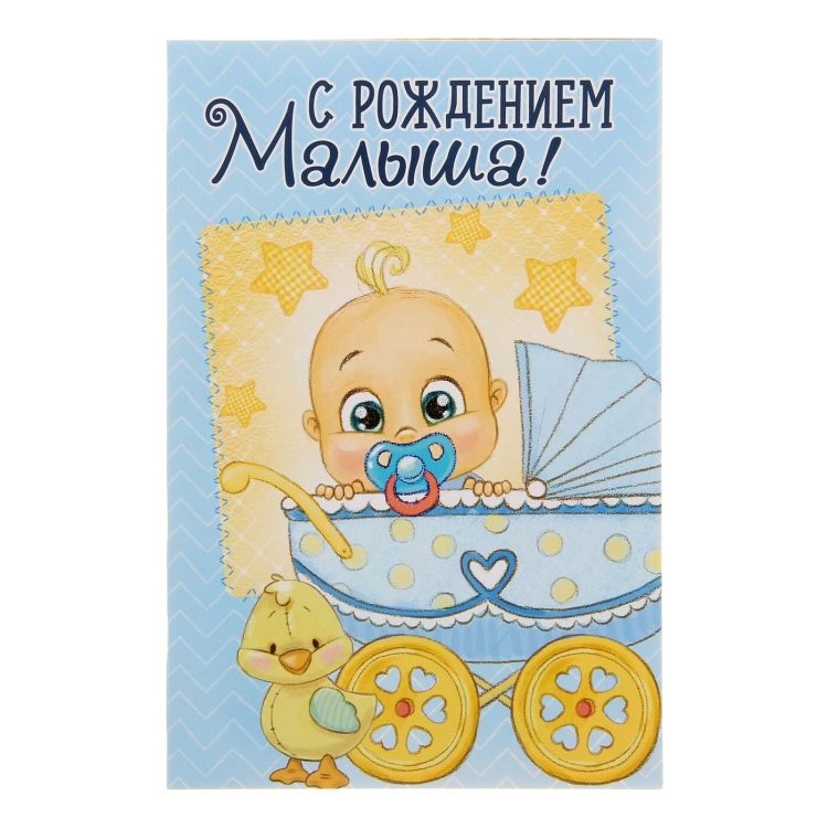 С рождением малыша!