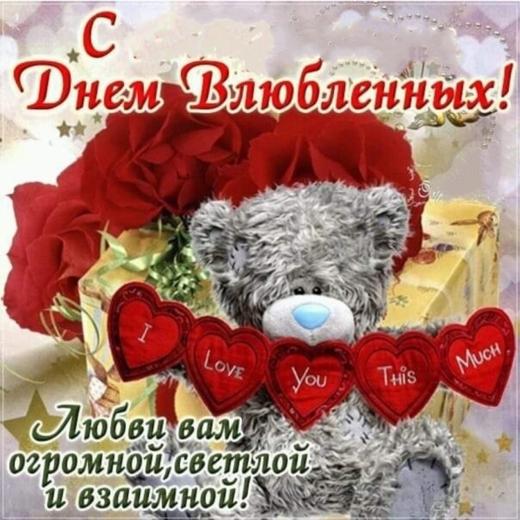 С наступающим днем Святого Валентина открытки