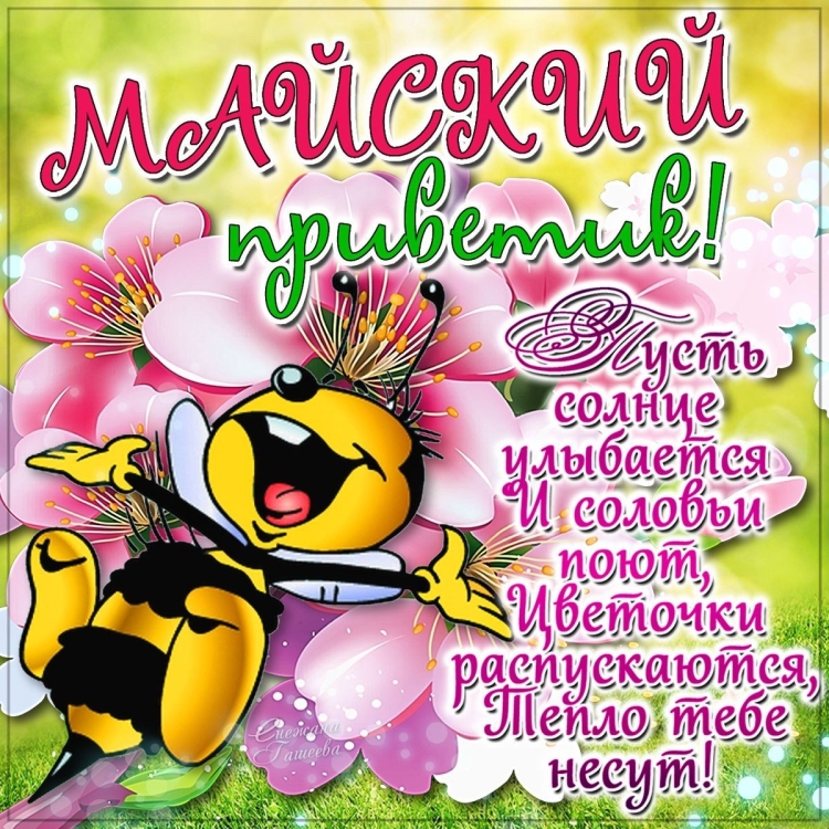 Поздравления с 1 мая прикольные