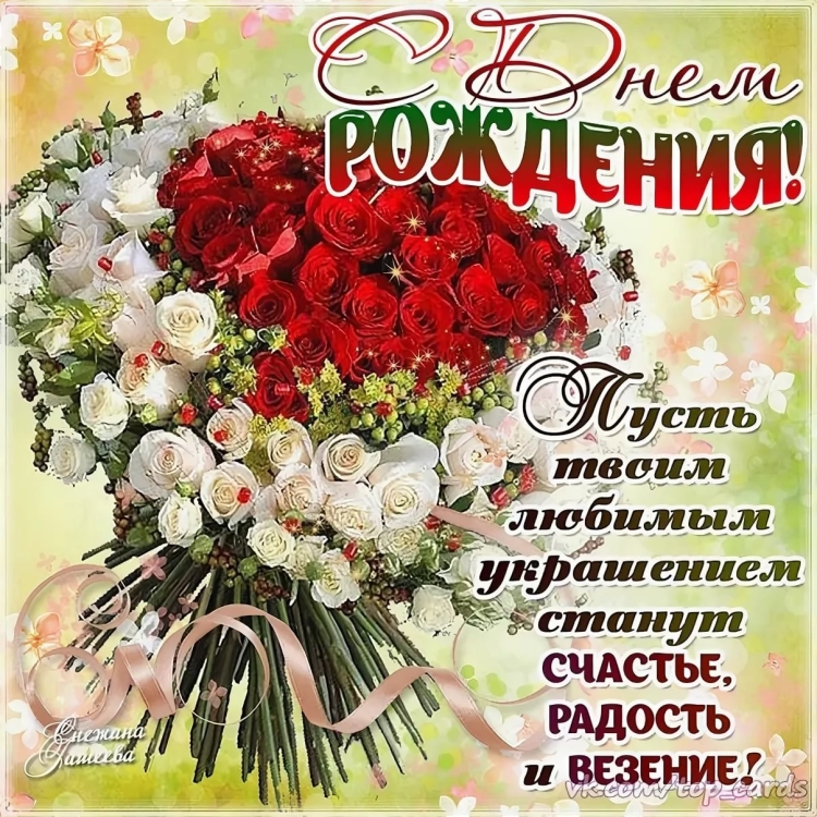 С днем рождения