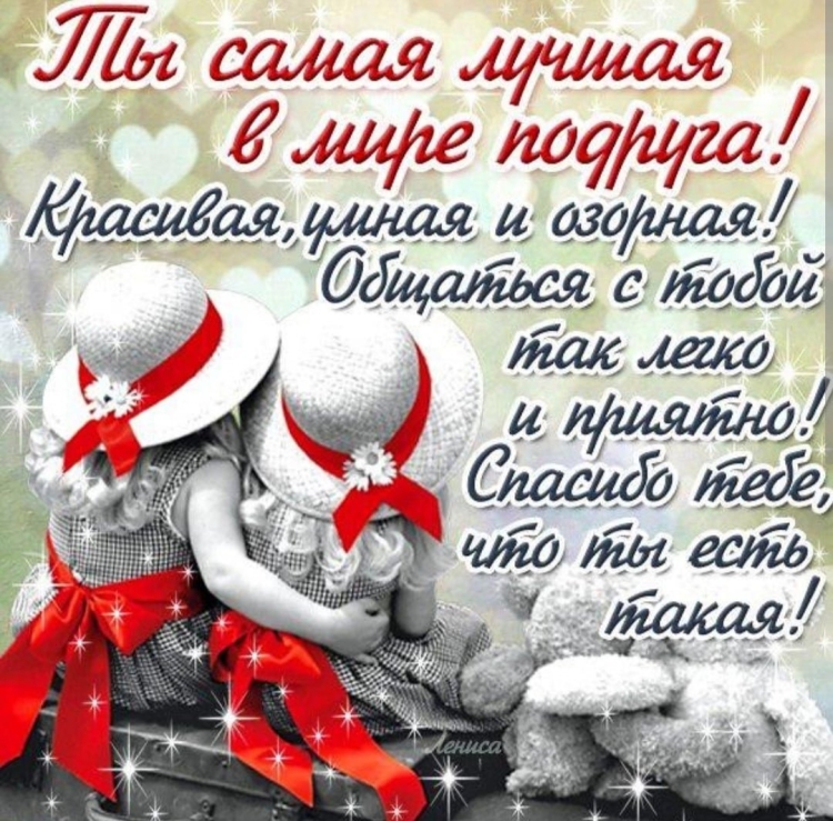 Открытка "подруге!"