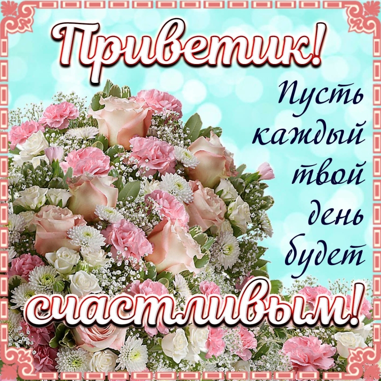Поздравления на каждый день