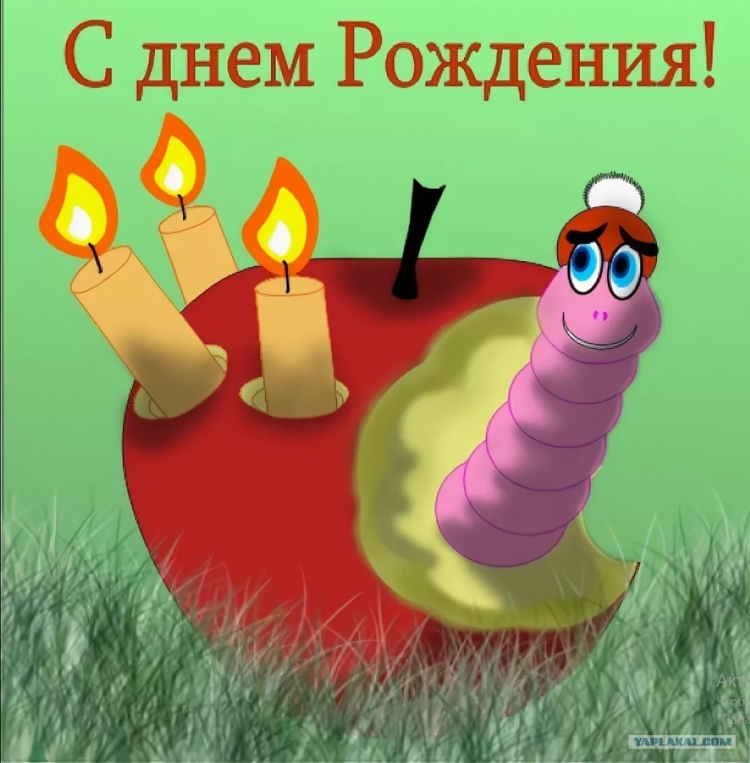 С днем рождения червяк