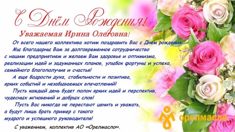 Поздравление директору с днем рождения