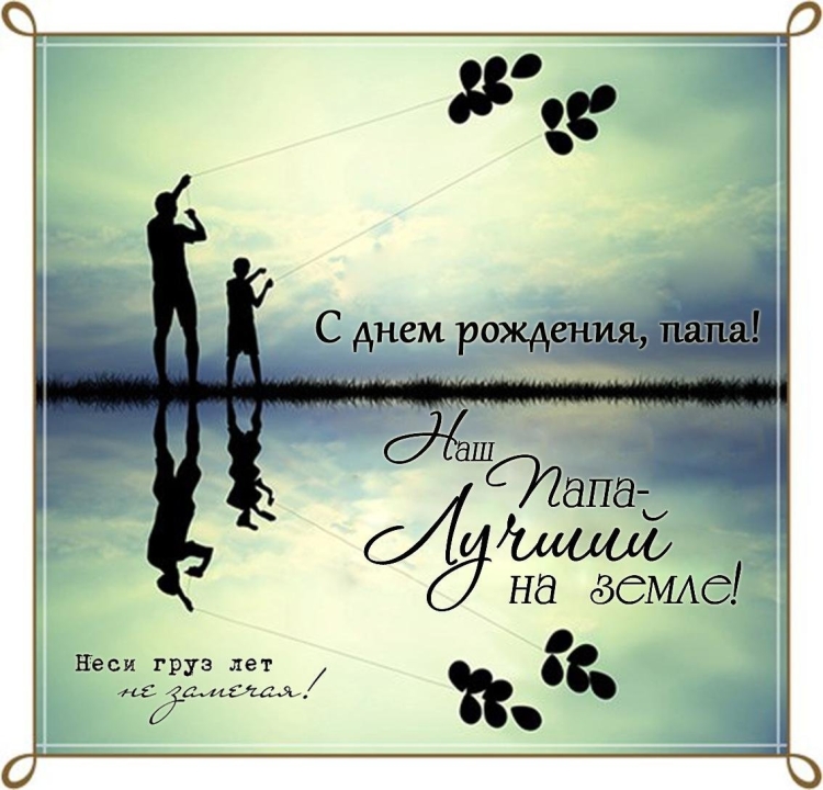 Фото открытки с днем рождения папе 80 90е