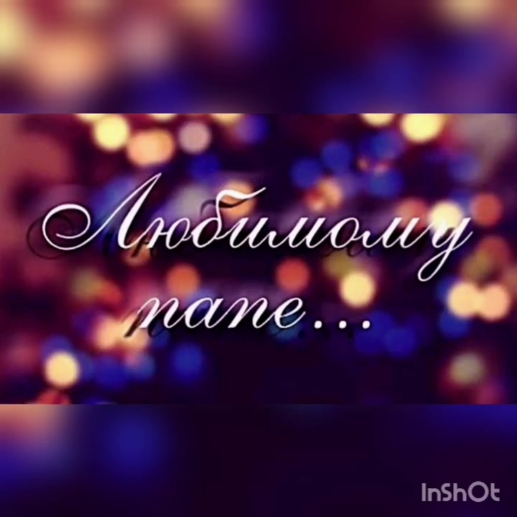 С юбилеем папа