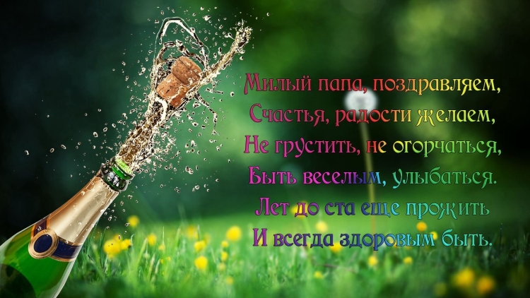 С днем рождения папа 55