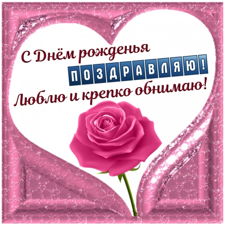 С днём рождения Женечка сердечко