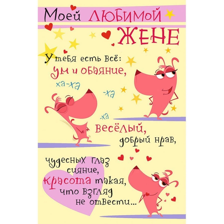 Открытка для жены