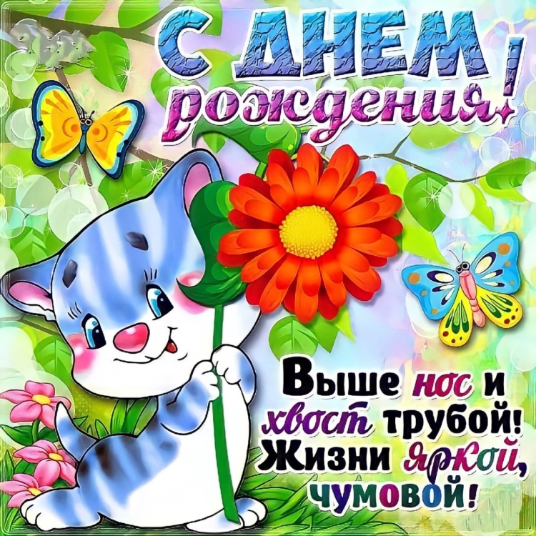 Открытка с днём рождения