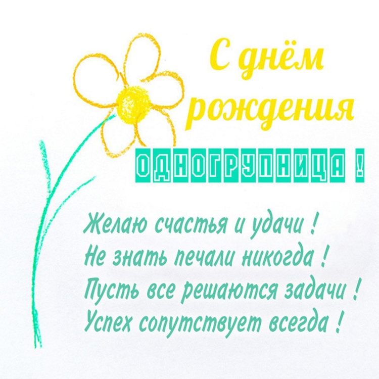 С днём рождения одногруппнице