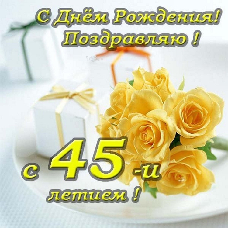 Поздравления с днём рождения с юбилеем 45 лет