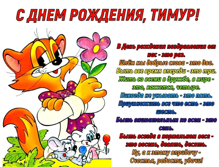 Прикольные поздравления с днем рождения