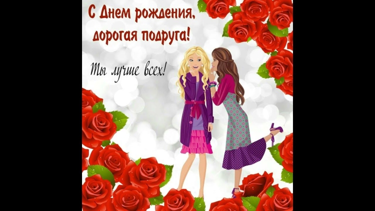 Открытки с днём рождения подруге