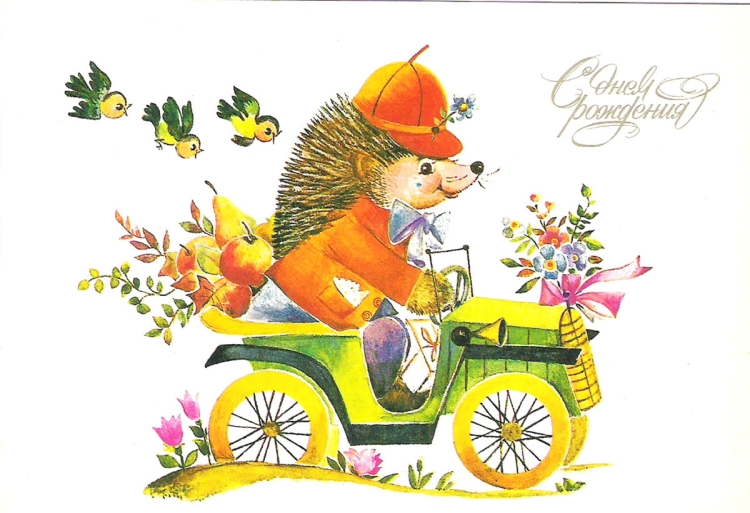 С днём рождения ретро открытки