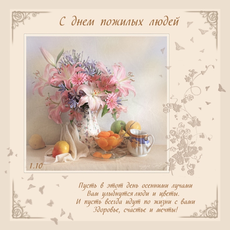 Поздравление с днем пожилого человека