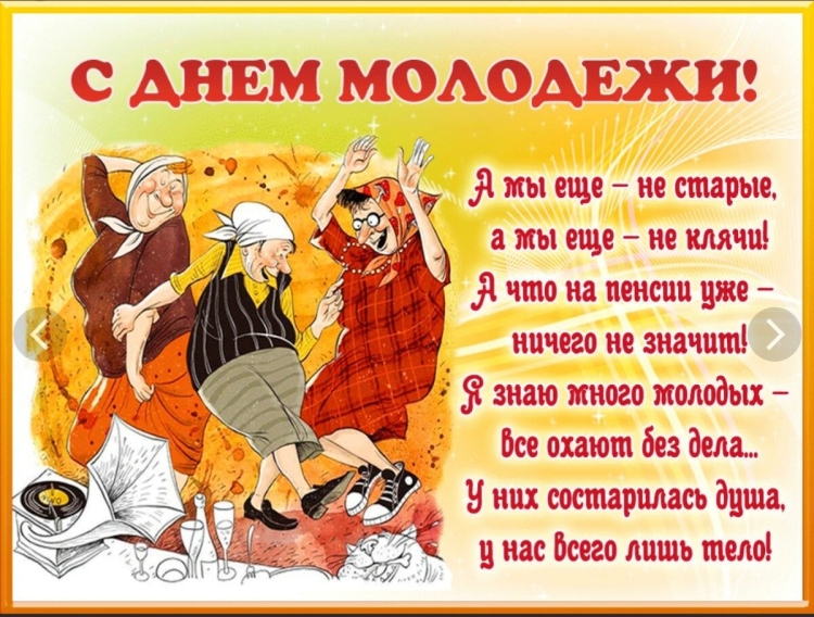 Открытки с днём молодёжи прикольные