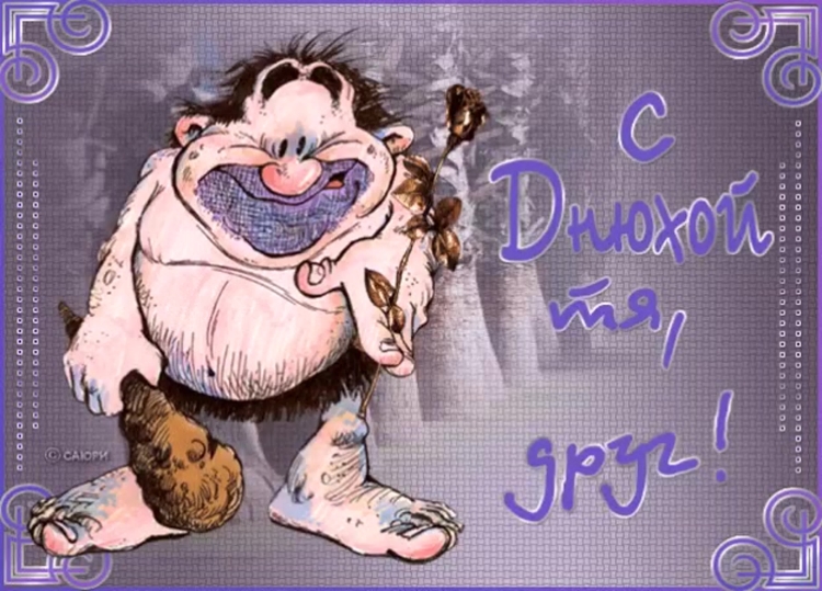 Поздравления с днём рождения другу