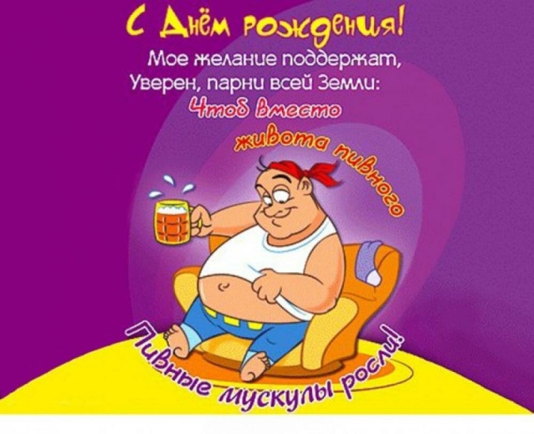 Прикольные поздравления с днем рождения